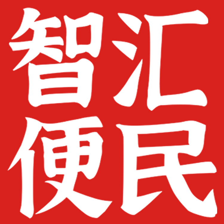 智汇便民